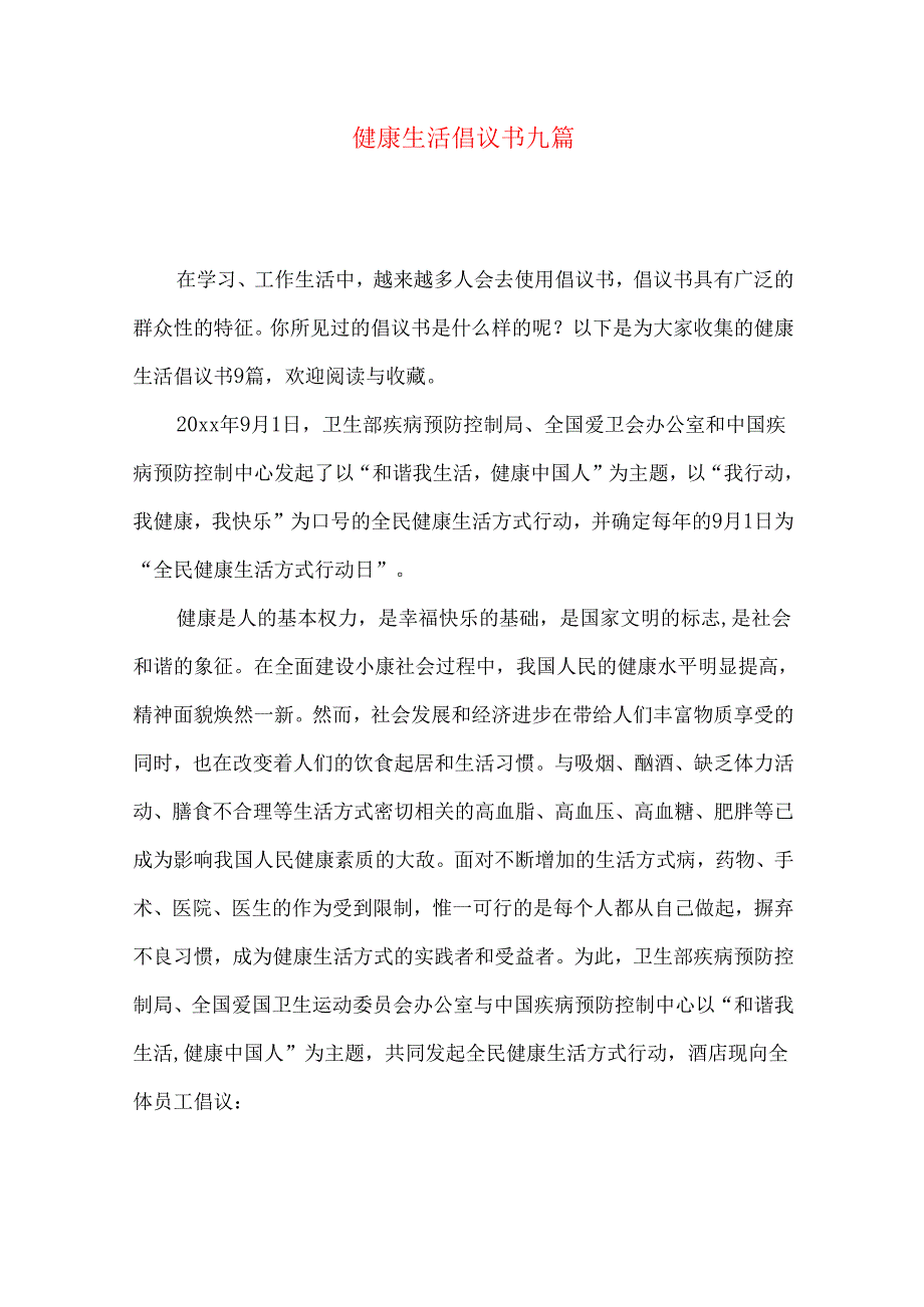 健康生活倡议书九篇.docx_第1页