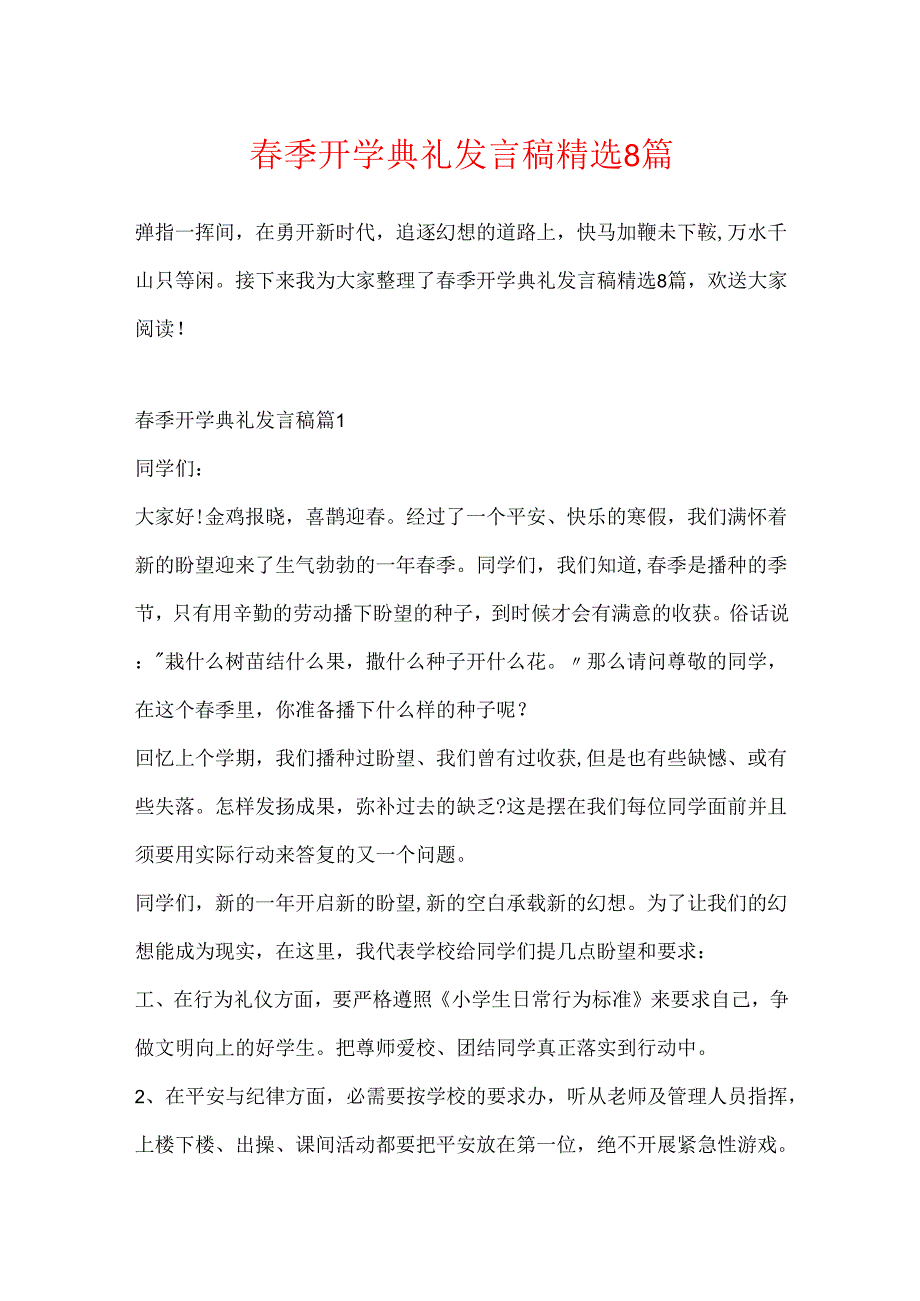 春季开学典礼发言稿精选8篇.docx_第1页