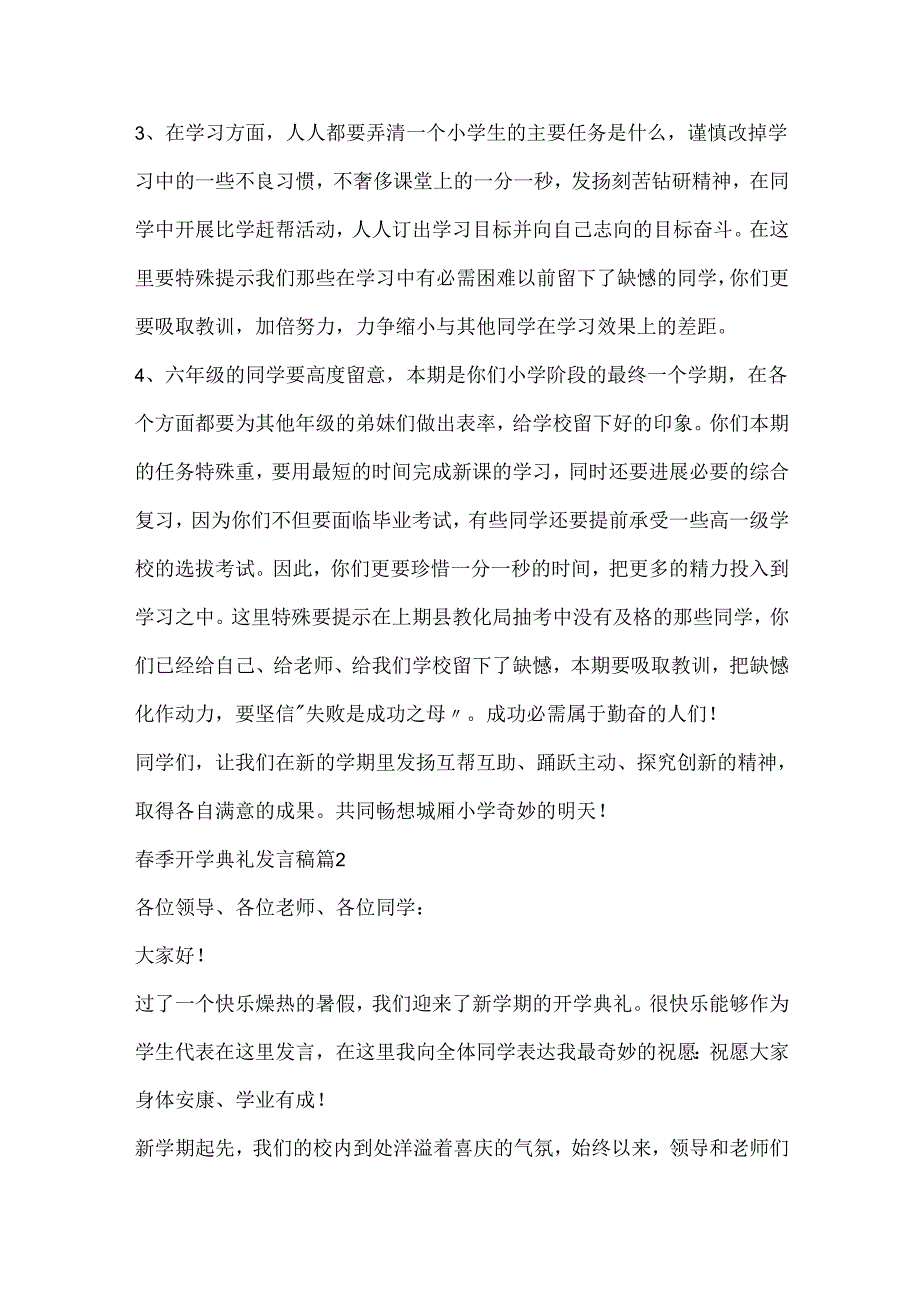 春季开学典礼发言稿精选8篇.docx_第2页