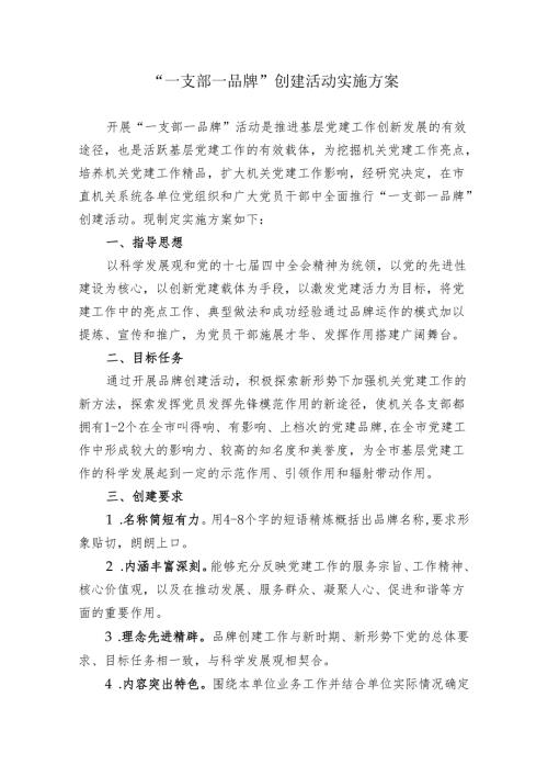 “一支部一品牌”创建活动实施方案.docx