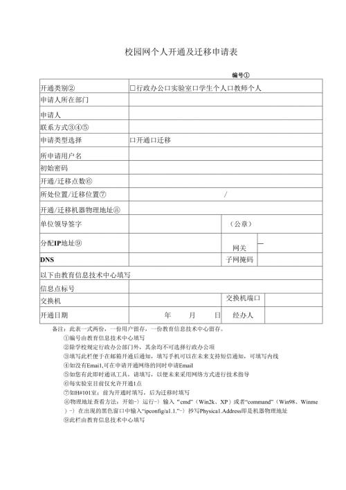 校园网个人开通及迁移申请表.docx