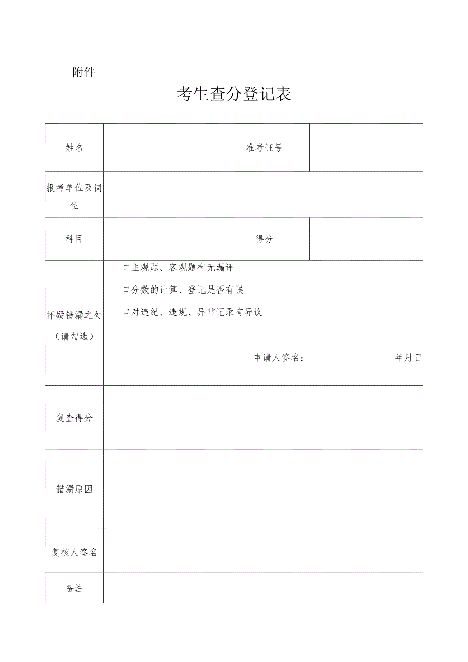 考生查分登记表.docx_第1页