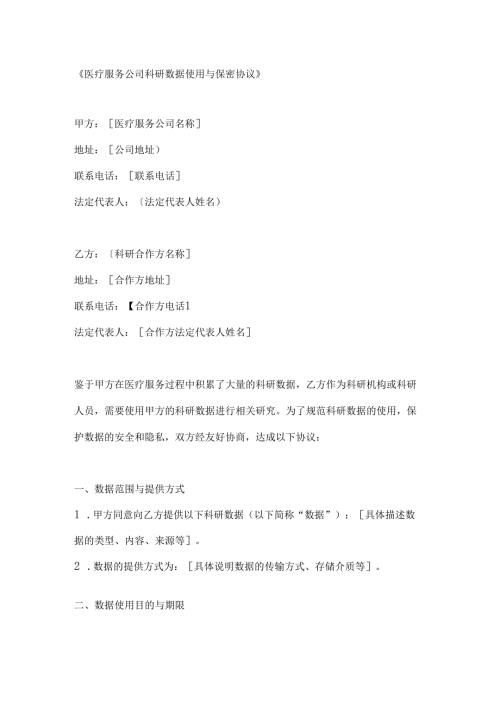 医疗服务公司科研数据使用与保密协议.docx