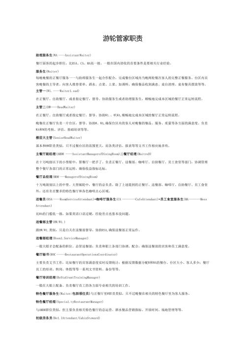 游轮管家职责.docx