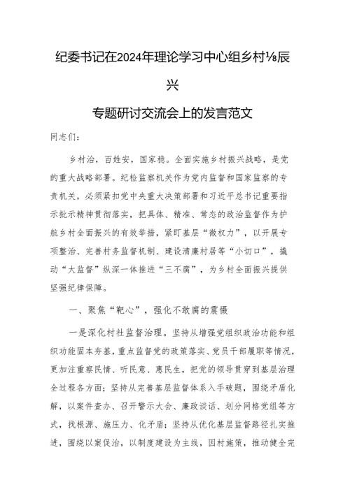 纪委书记在2024年理论学习中心组乡村振兴专题研讨交流会上的发言范文.docx