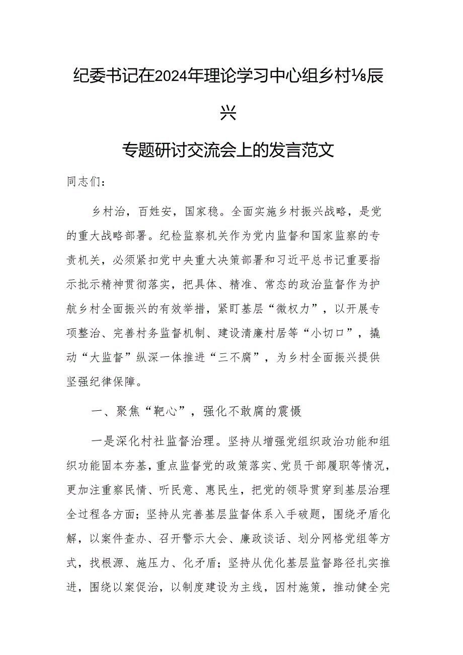 纪委书记在2024年理论学习中心组乡村振兴专题研讨交流会上的发言范文.docx_第1页