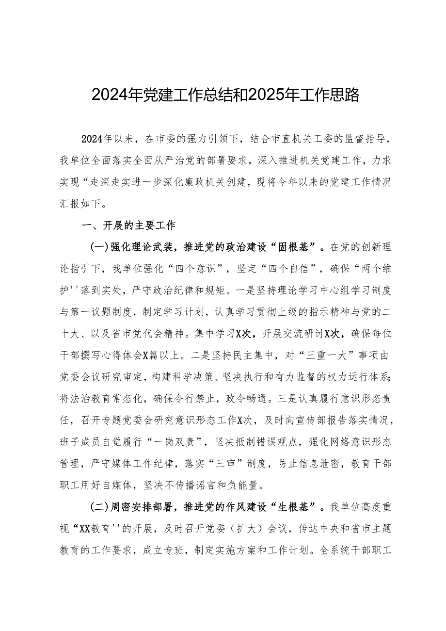 2024年党建工作总结和2025年工作思路.docx_第1页
