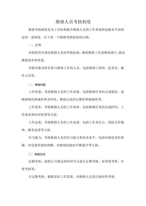 维修人员考核制度.docx