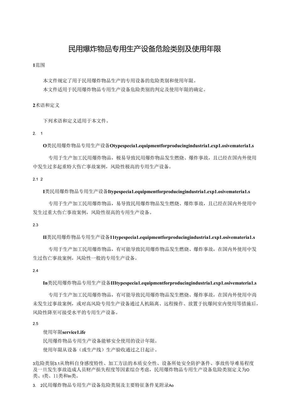 民用爆炸物品专用生产设备危险类别及使用年限.docx_第1页