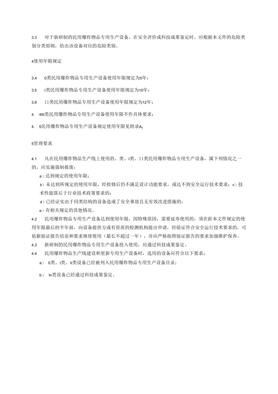 民用爆炸物品专用生产设备危险类别及使用年限.docx_第2页