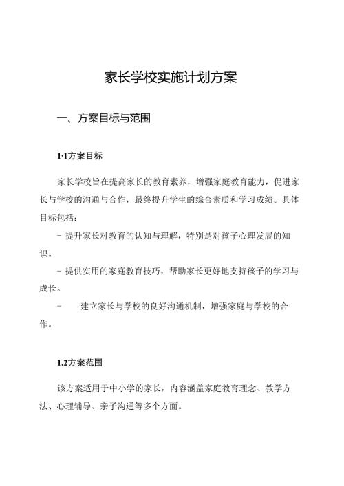 家长学校实施计划方案.docx