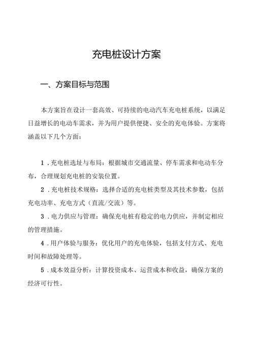 充电桩设计方案.docx