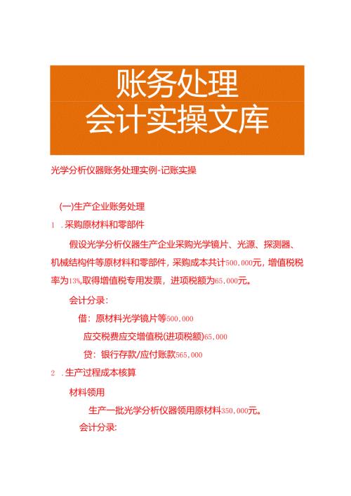 光学分析仪器账务处理实例－记账实操.docx