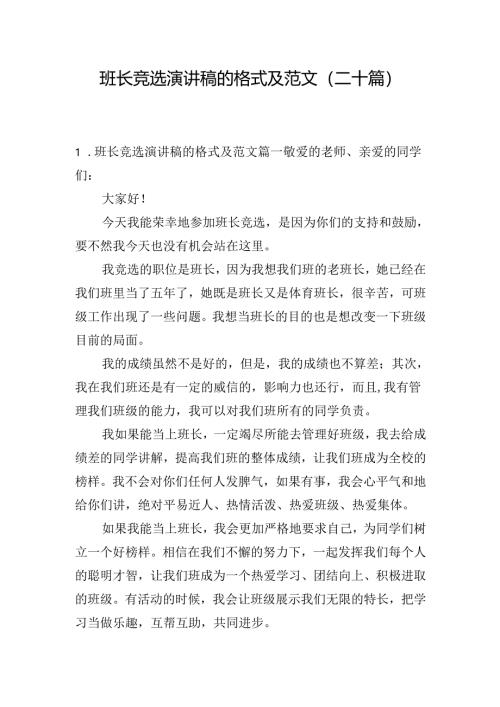 班长竞选演讲稿的格式及范文（二十篇）.docx