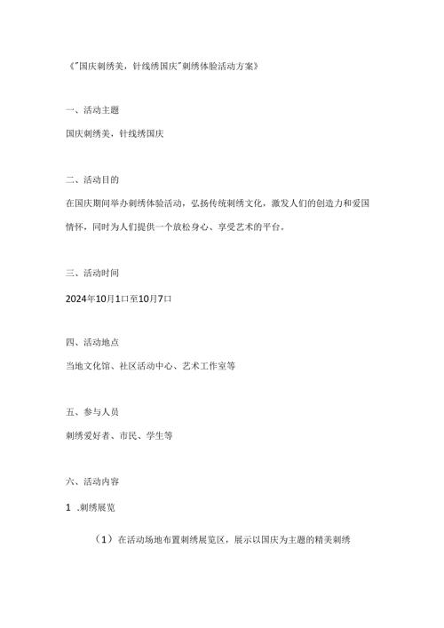 国庆刺绣美针线绣国庆刺绣体验活动方案.docx
