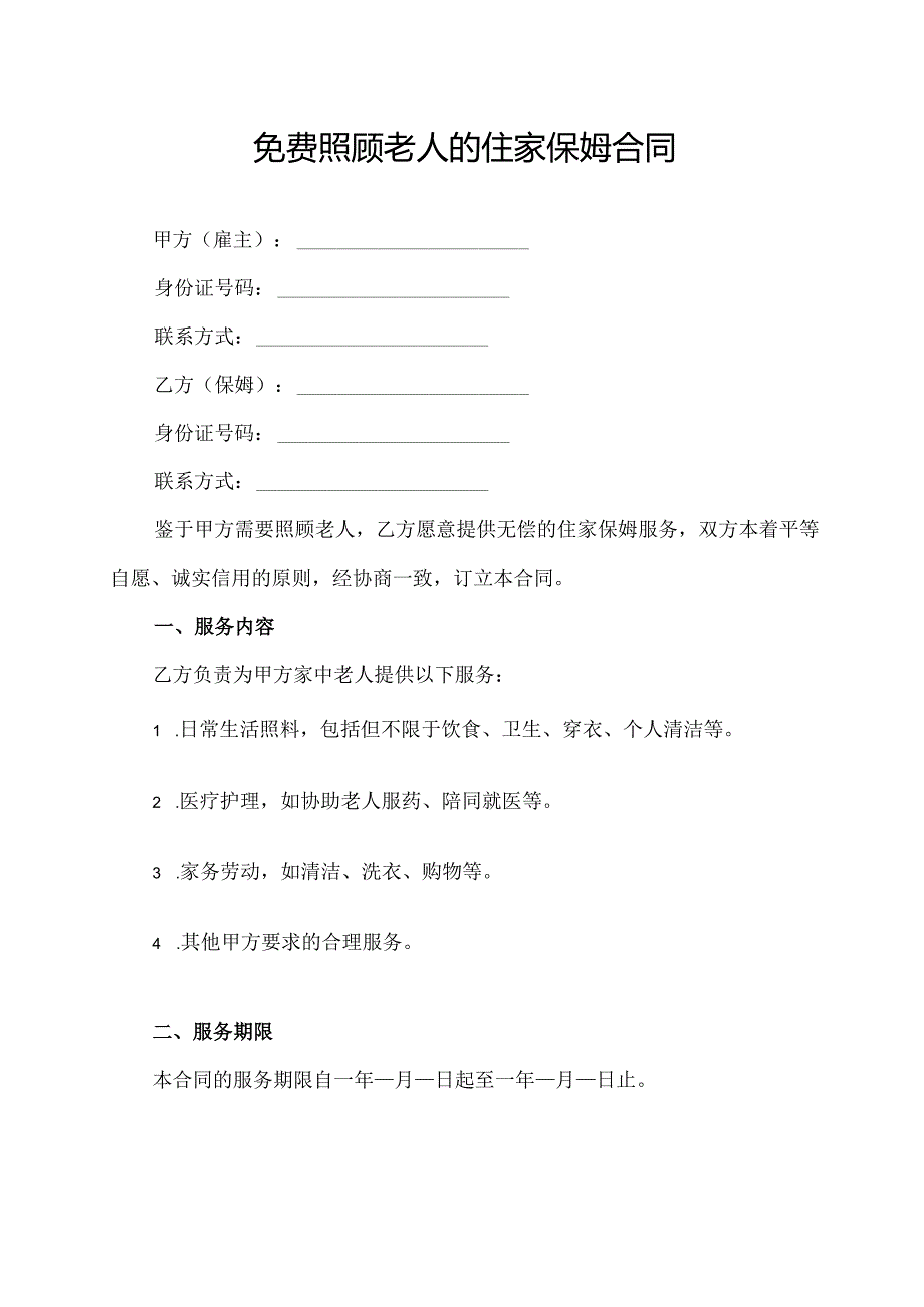 免费照顾老人的住家保姆合同模板.docx_第1页