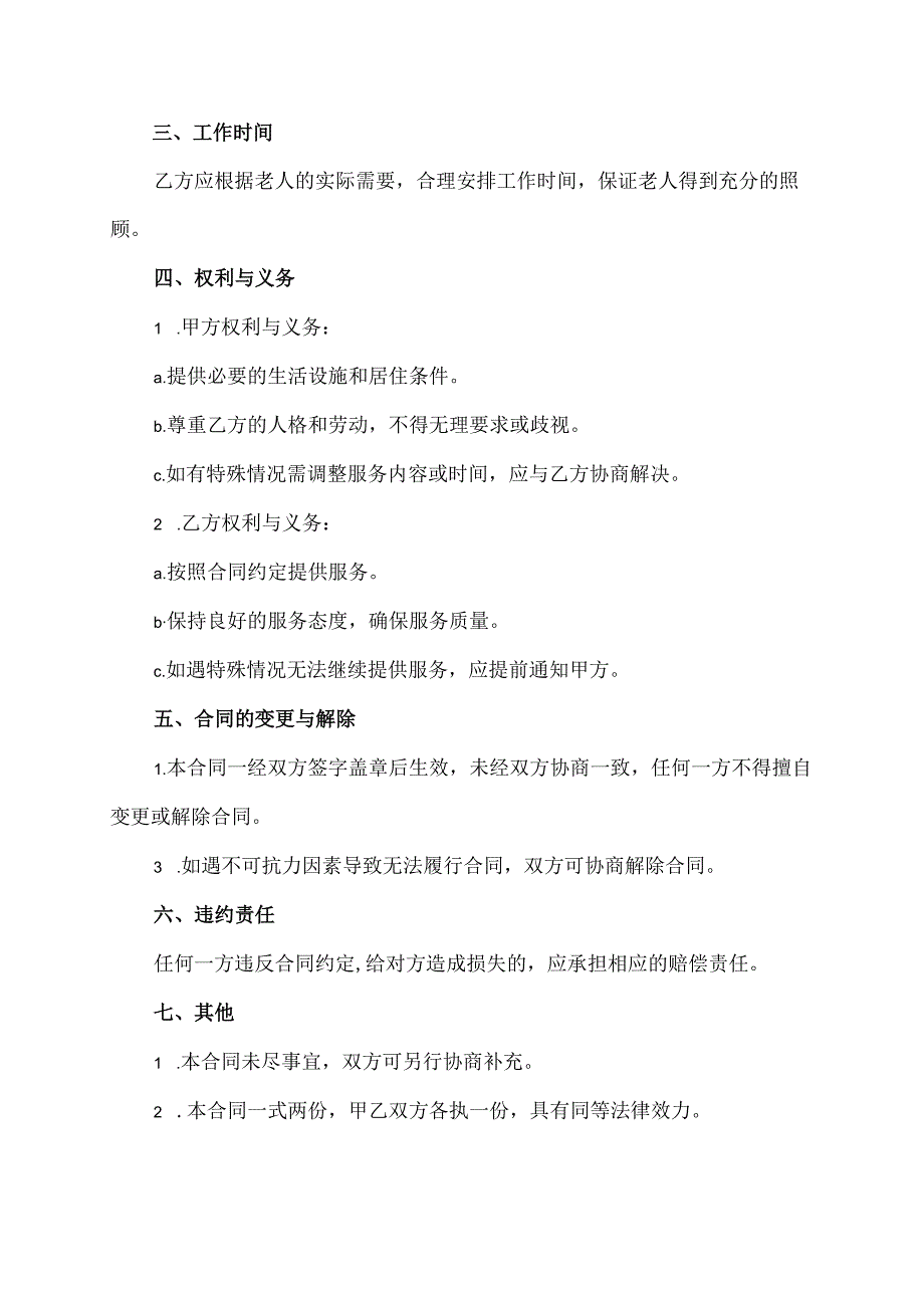 免费照顾老人的住家保姆合同模板.docx_第2页