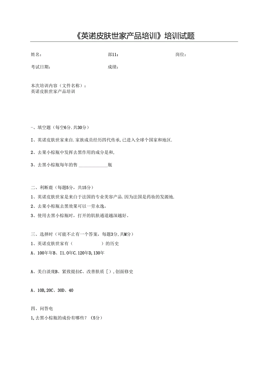 医美抗衰美容英诺产品培训试题.docx_第1页