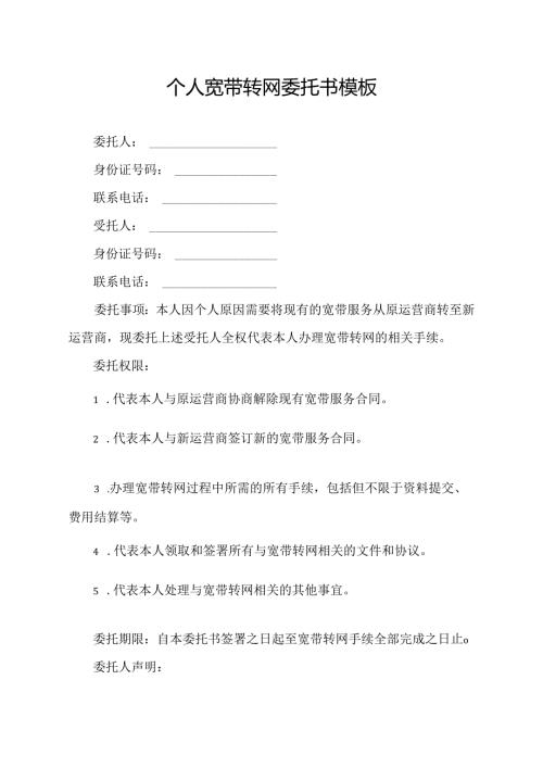 个人宽带转网委托书模板.docx