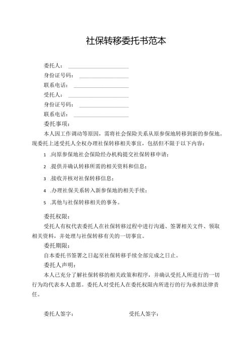 社保转移委托书范本.docx