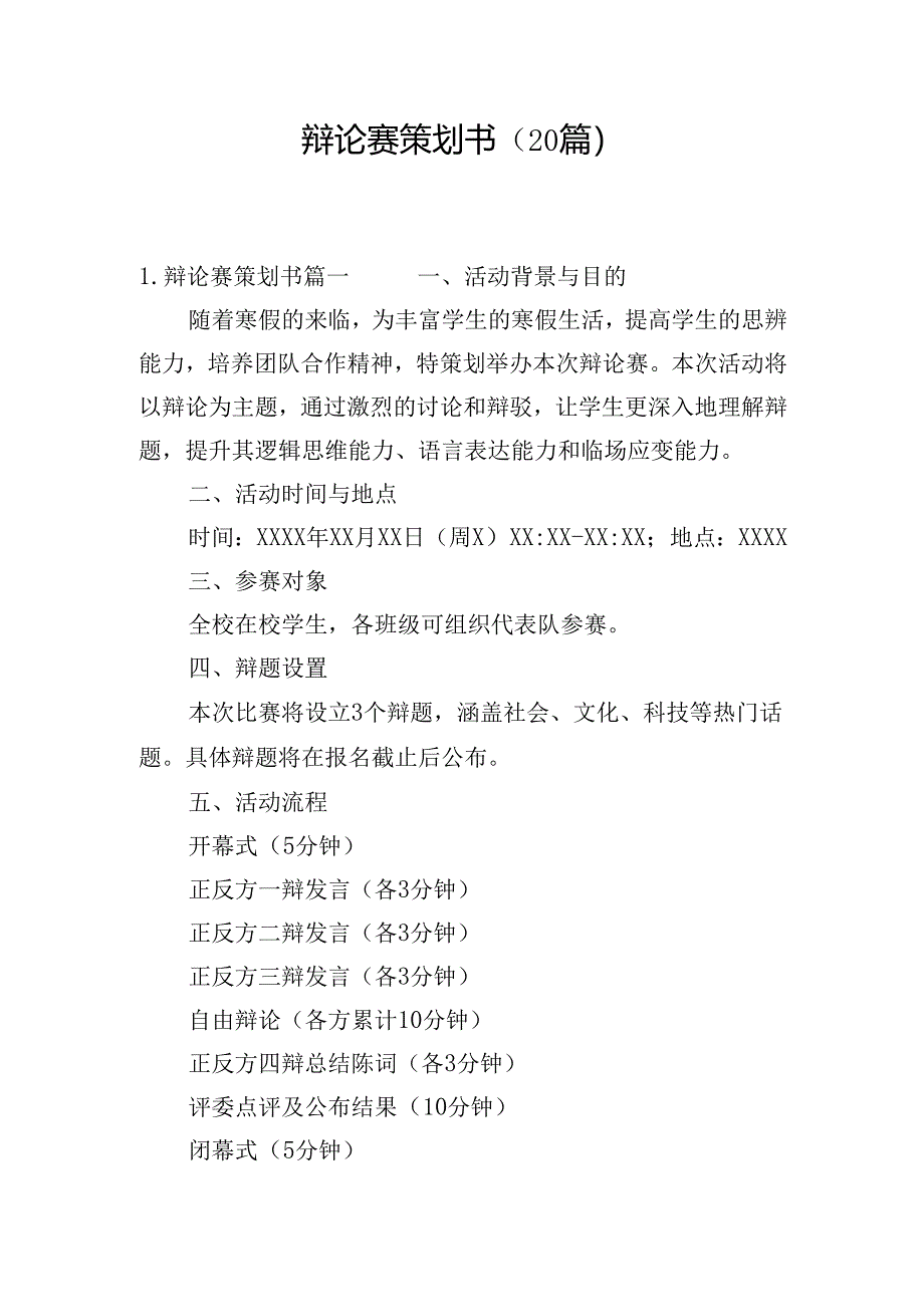 辩论赛策划书（20篇）.docx_第1页