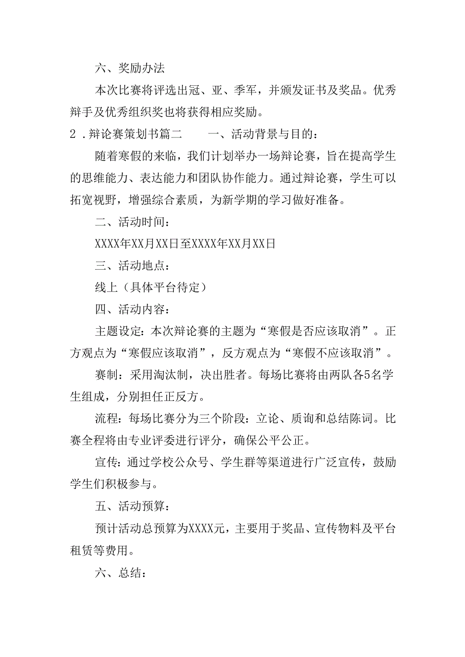 辩论赛策划书（20篇）.docx_第2页