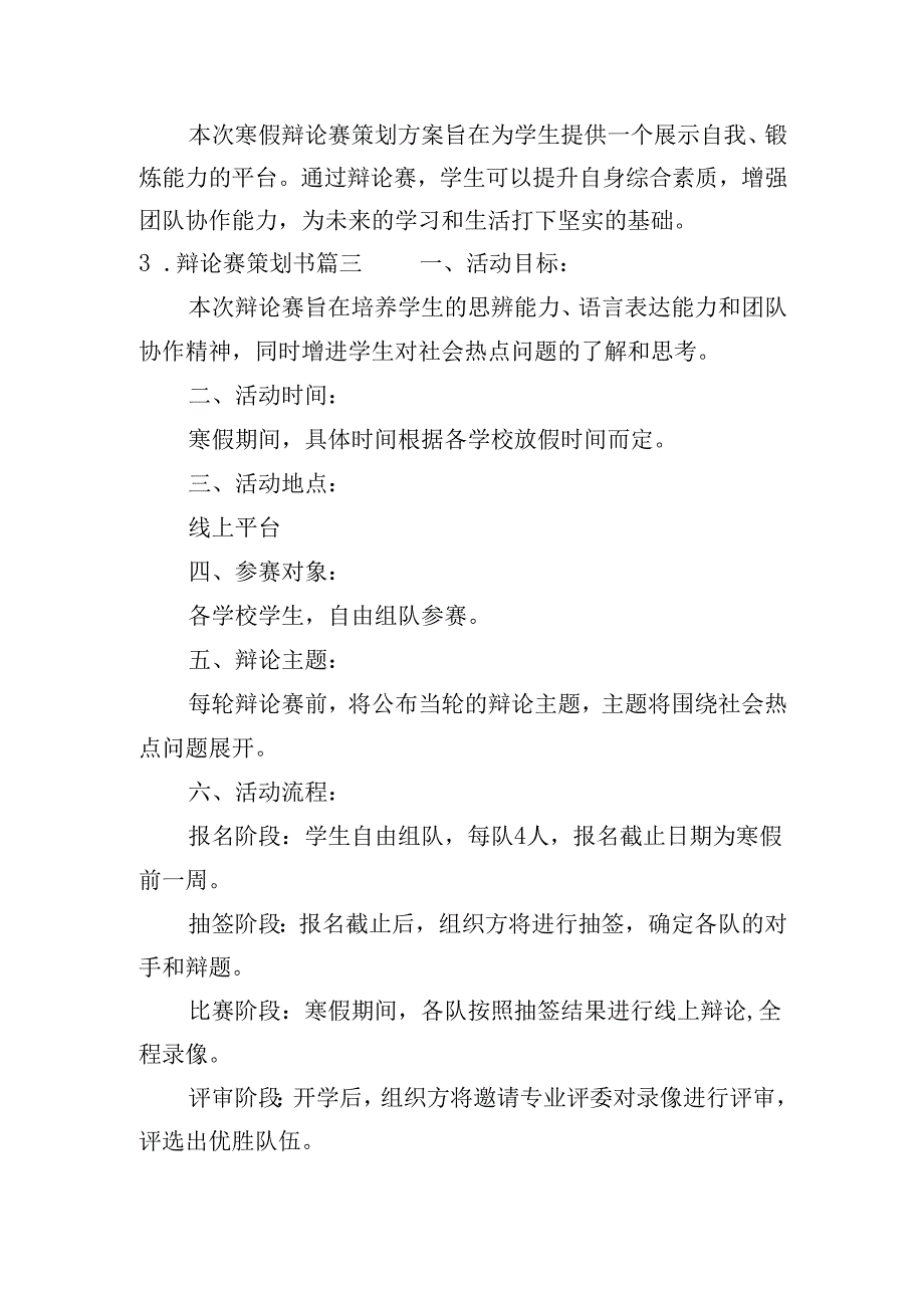 辩论赛策划书（20篇）.docx_第3页