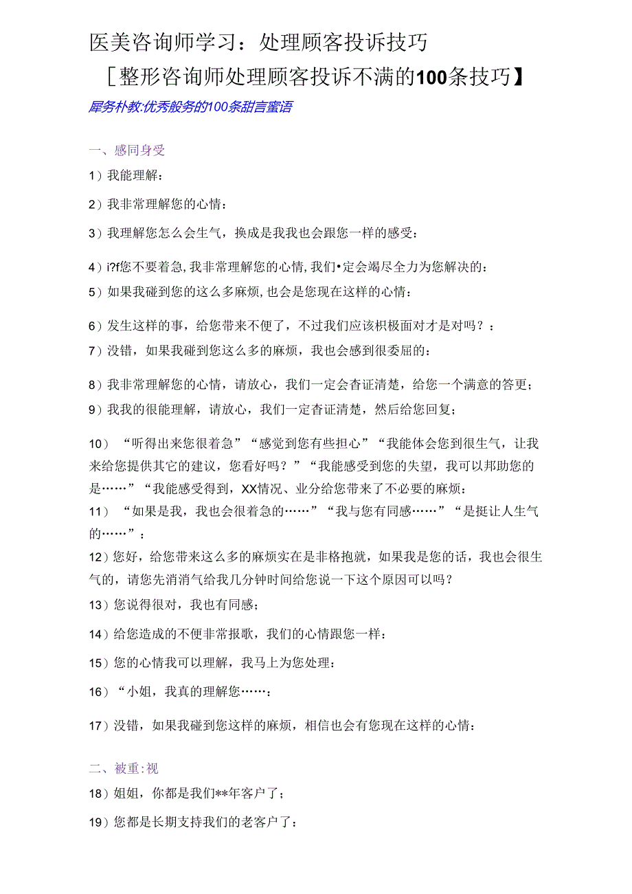 医美咨询师学习：处理顾客投诉技巧.docx_第1页