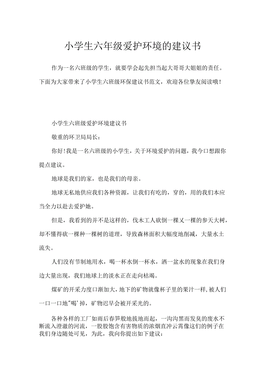 小学生六年级保护环境的建议书.docx_第1页