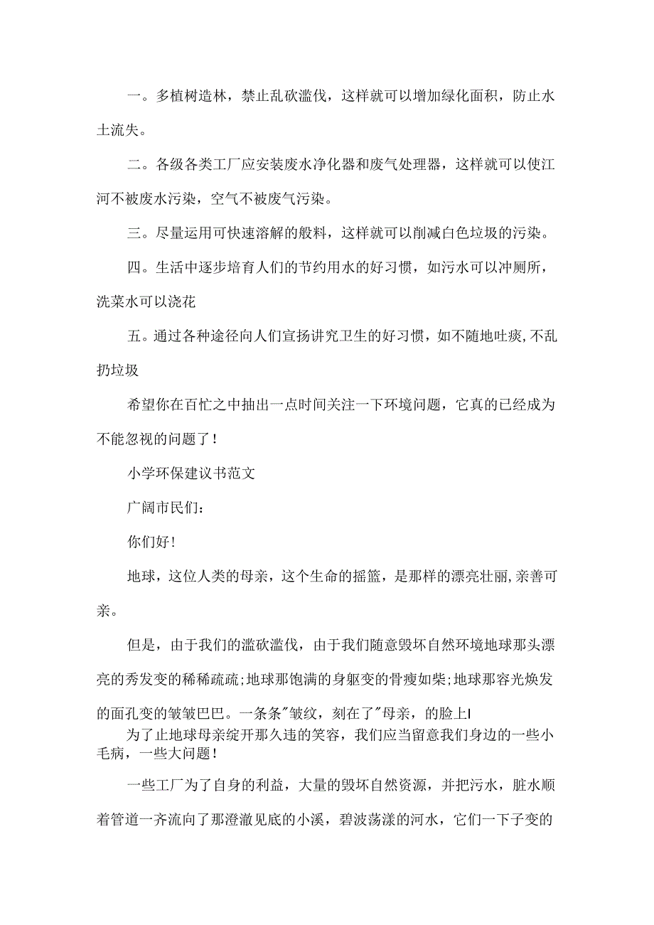小学生六年级保护环境的建议书.docx_第2页