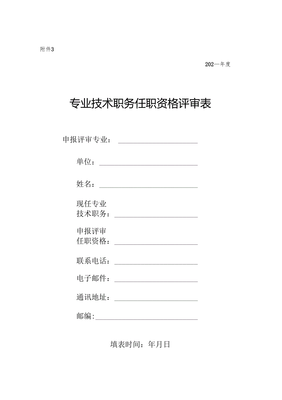 专业技术职务任职资格评审表.docx_第1页