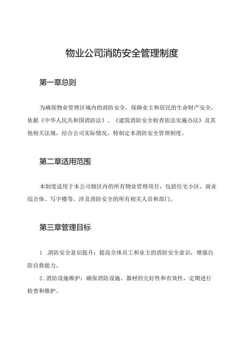物业公司消防安全管理制度.docx