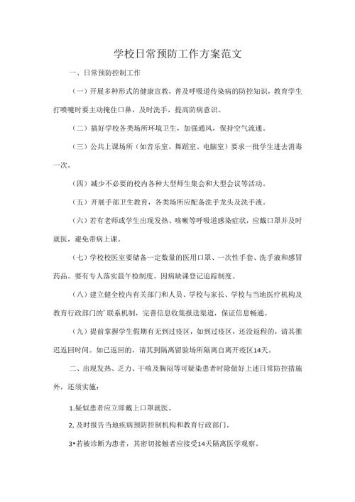 学校日常预防工作方案范文.docx