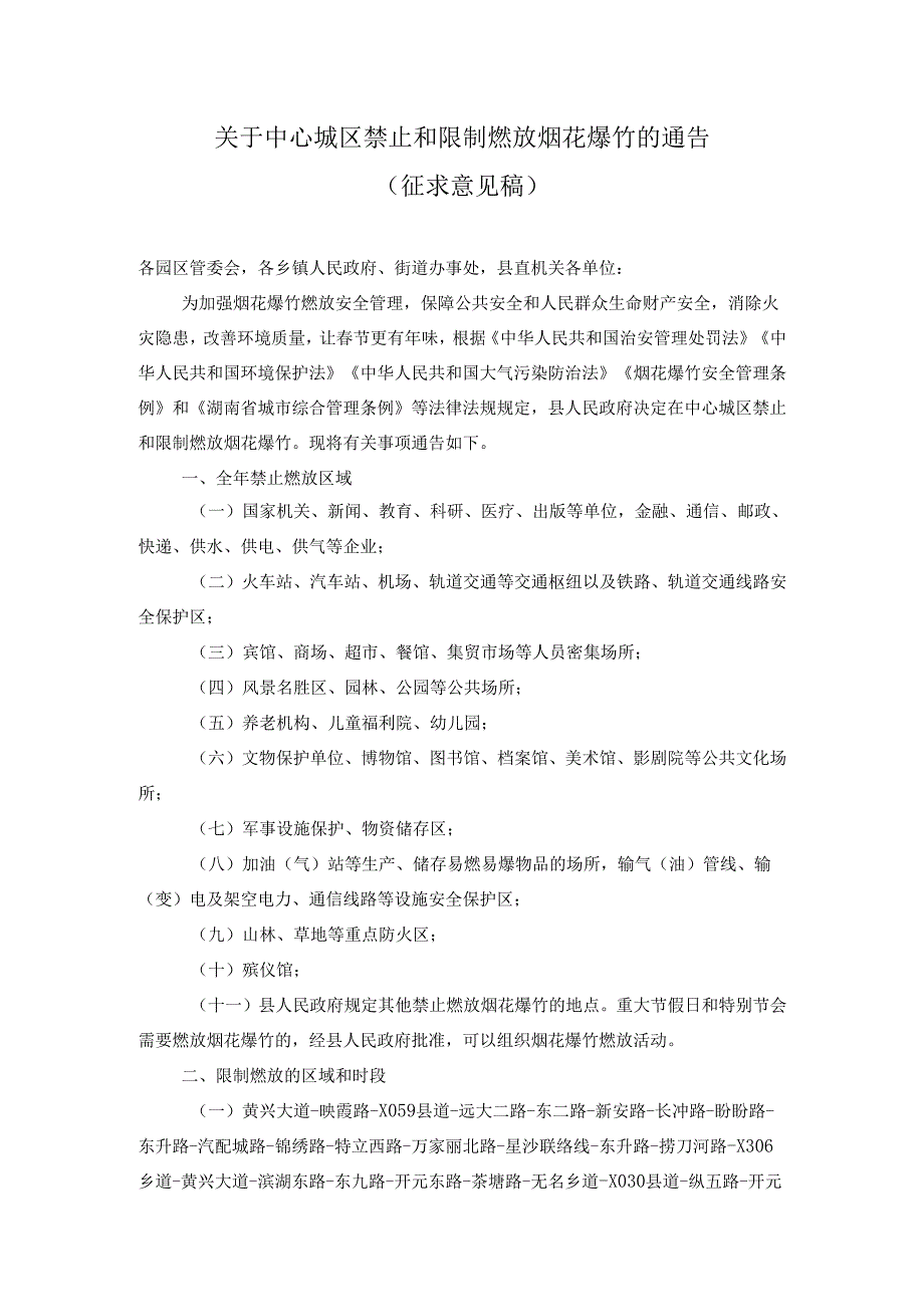 中心城区禁止和限制燃放烟花爆竹的通告（征求意见稿）.docx_第1页