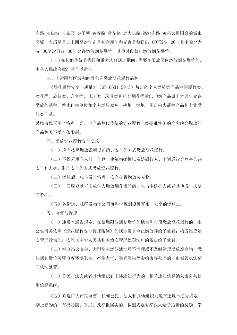中心城区禁止和限制燃放烟花爆竹的通告（征求意见稿）.docx_第2页