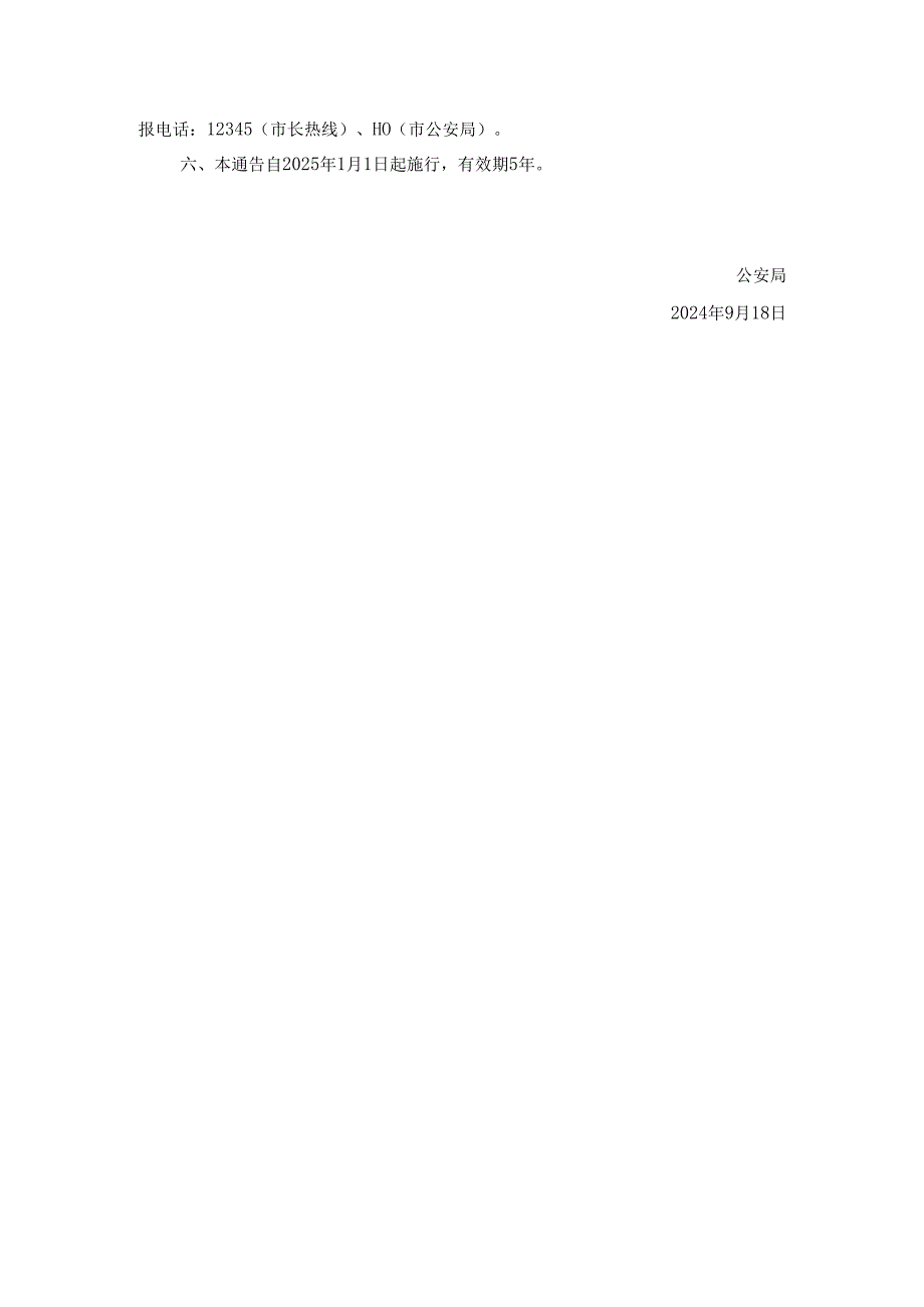 中心城区禁止和限制燃放烟花爆竹的通告（征求意见稿）.docx_第3页