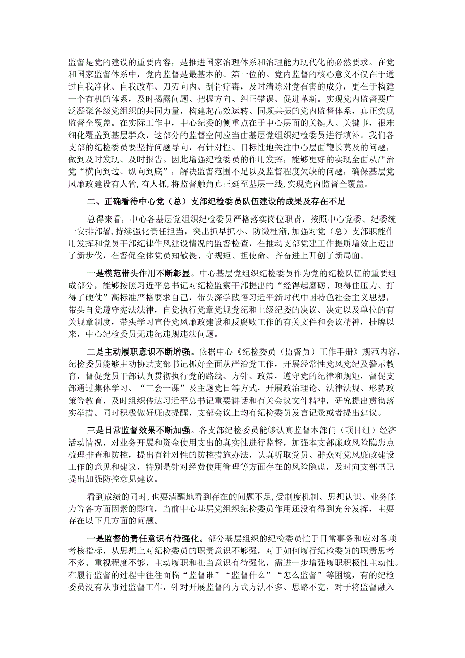 在党（总）支部纪检委员座谈会上的讲话.docx_第2页