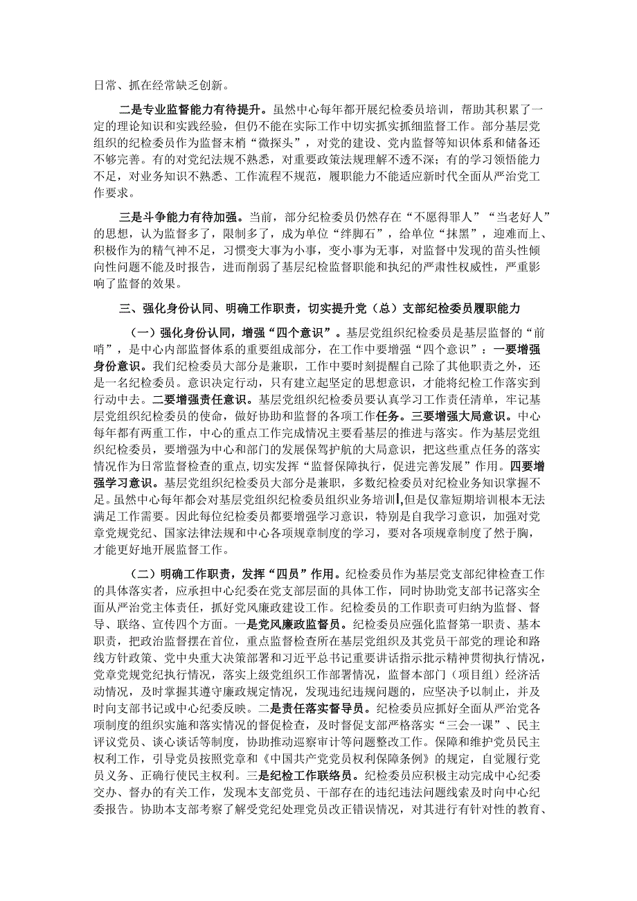 在党（总）支部纪检委员座谈会上的讲话.docx_第3页