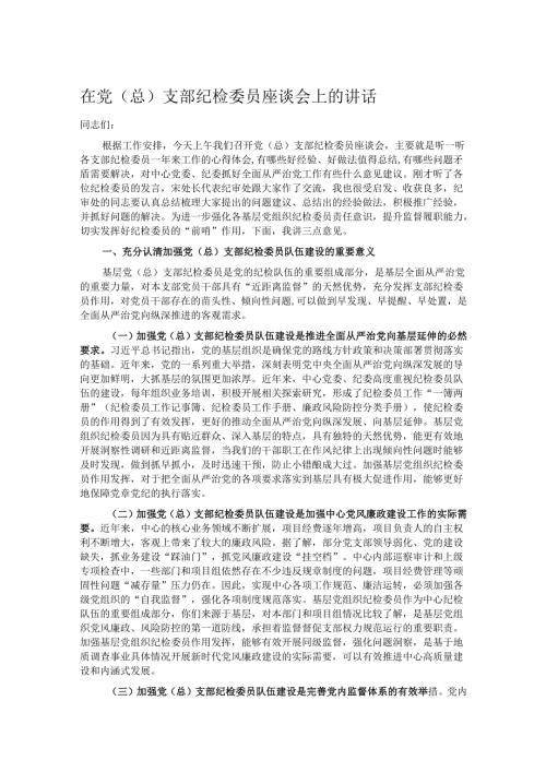 在党（总）支部纪检委员座谈会上的讲话.docx