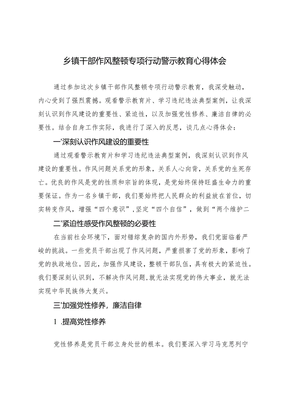 2024年乡镇干部作风整顿专项行动警示教育心得体会.docx_第1页