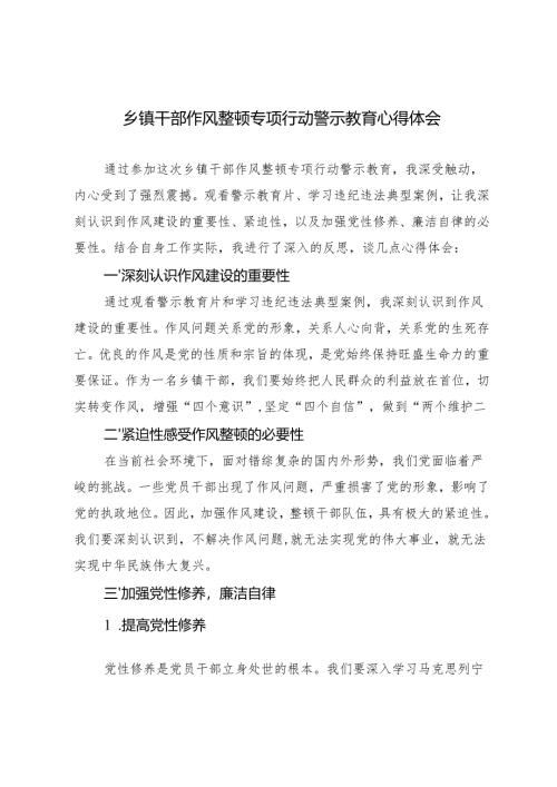 2024年乡镇干部作风整顿专项行动警示教育心得体会.docx