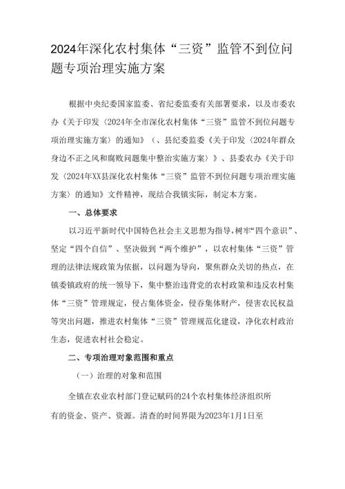 2024年深化农村集体“三资”监管不到位问题专项治理实施方案.docx
