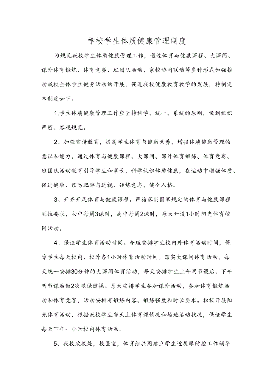 学校学生体质健康管理制度.docx_第1页