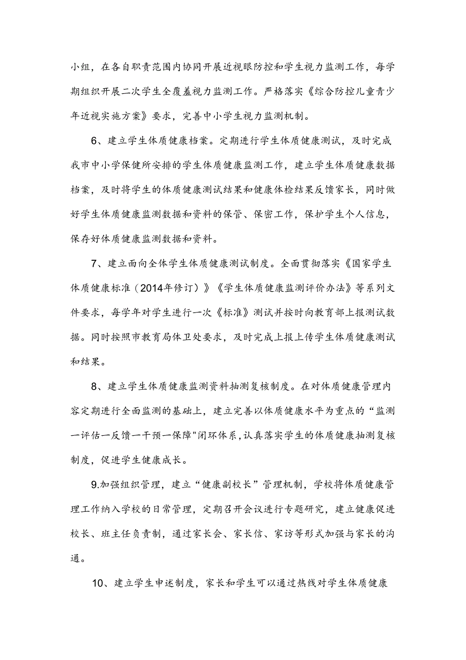 学校学生体质健康管理制度.docx_第2页