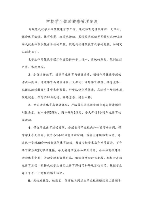 学校学生体质健康管理制度.docx