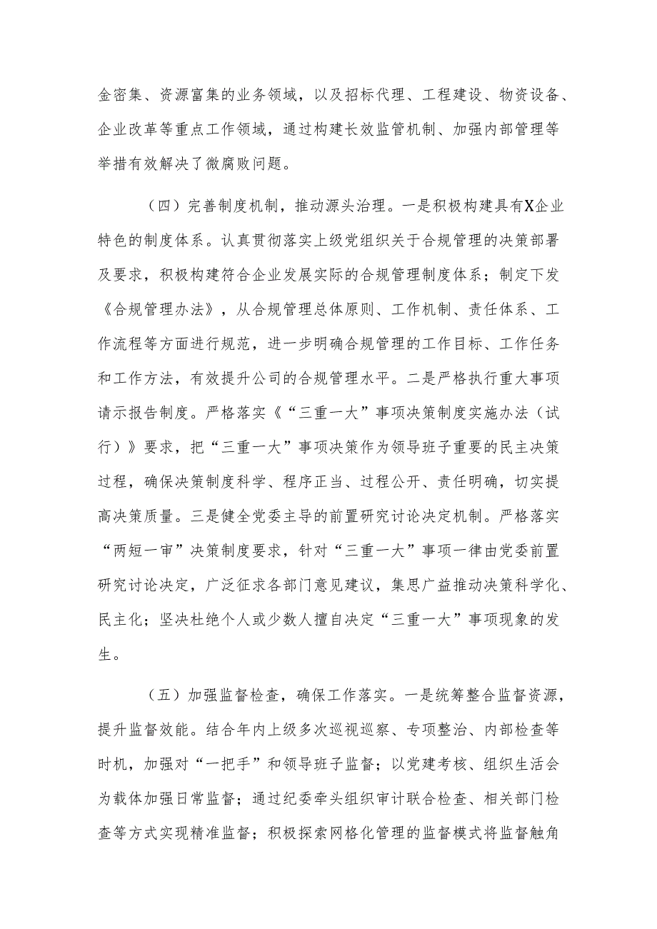 国有企业2024年清廉国企建设工作情况总结范文.docx_第3页