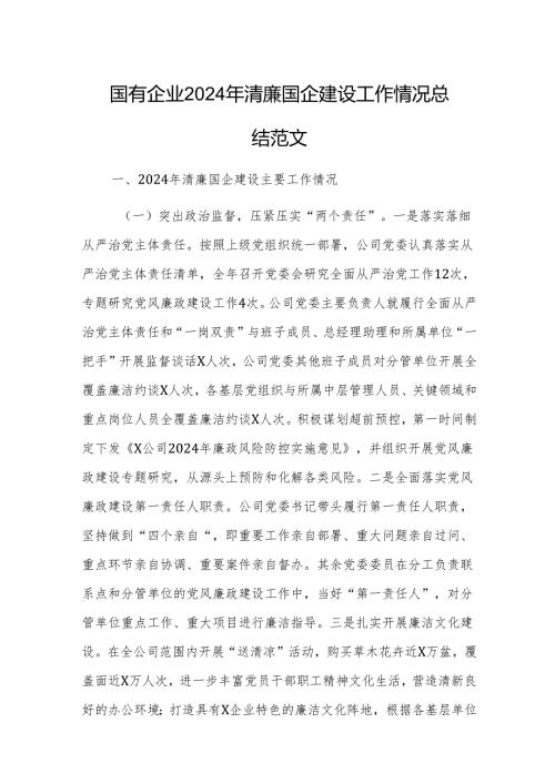 国有企业2024年清廉国企建设工作情况总结范文.docx