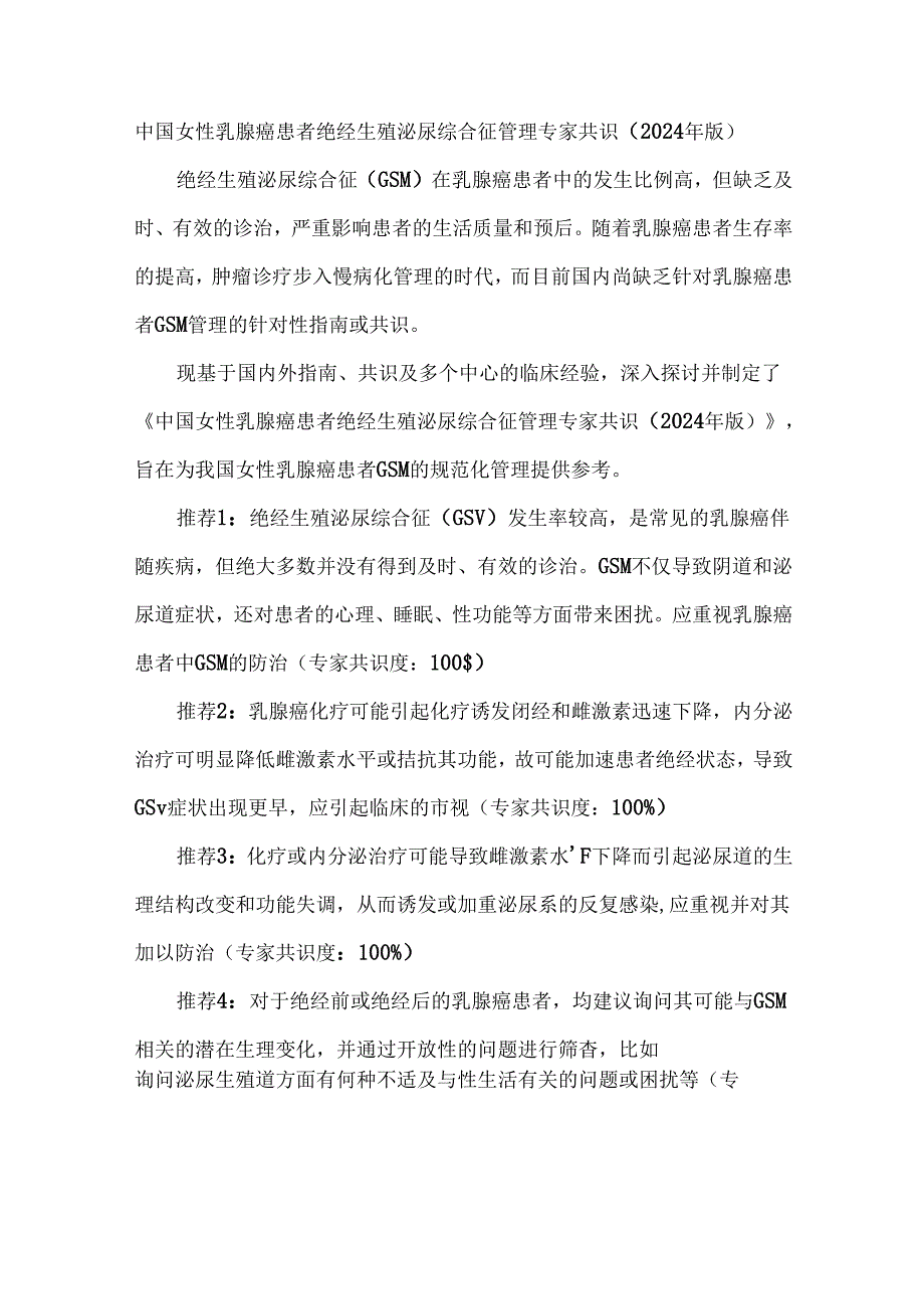 中国女性乳腺癌患者绝经生殖泌尿综合征管理专家共识（2024 年版）.docx_第1页