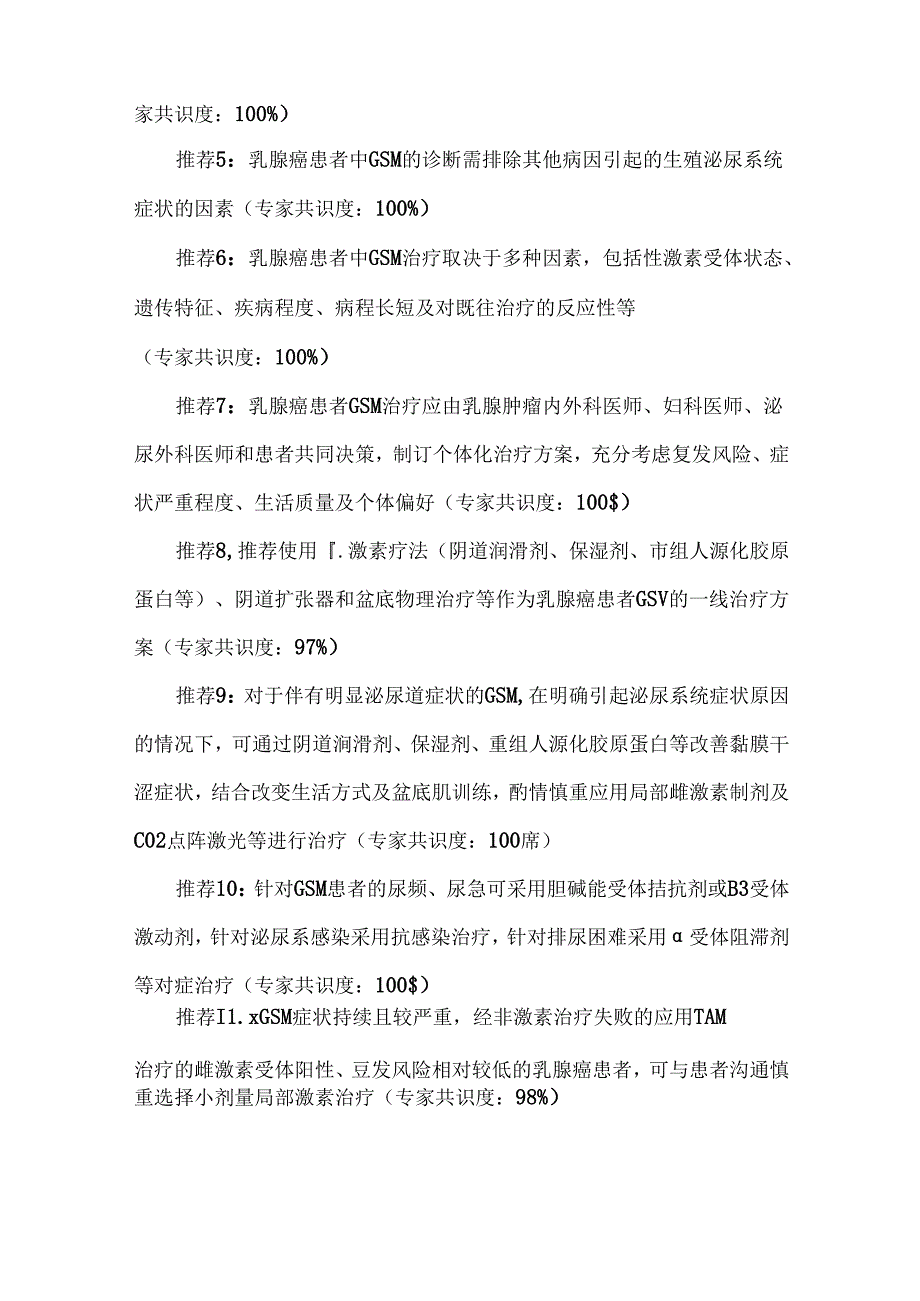 中国女性乳腺癌患者绝经生殖泌尿综合征管理专家共识（2024 年版）.docx_第2页