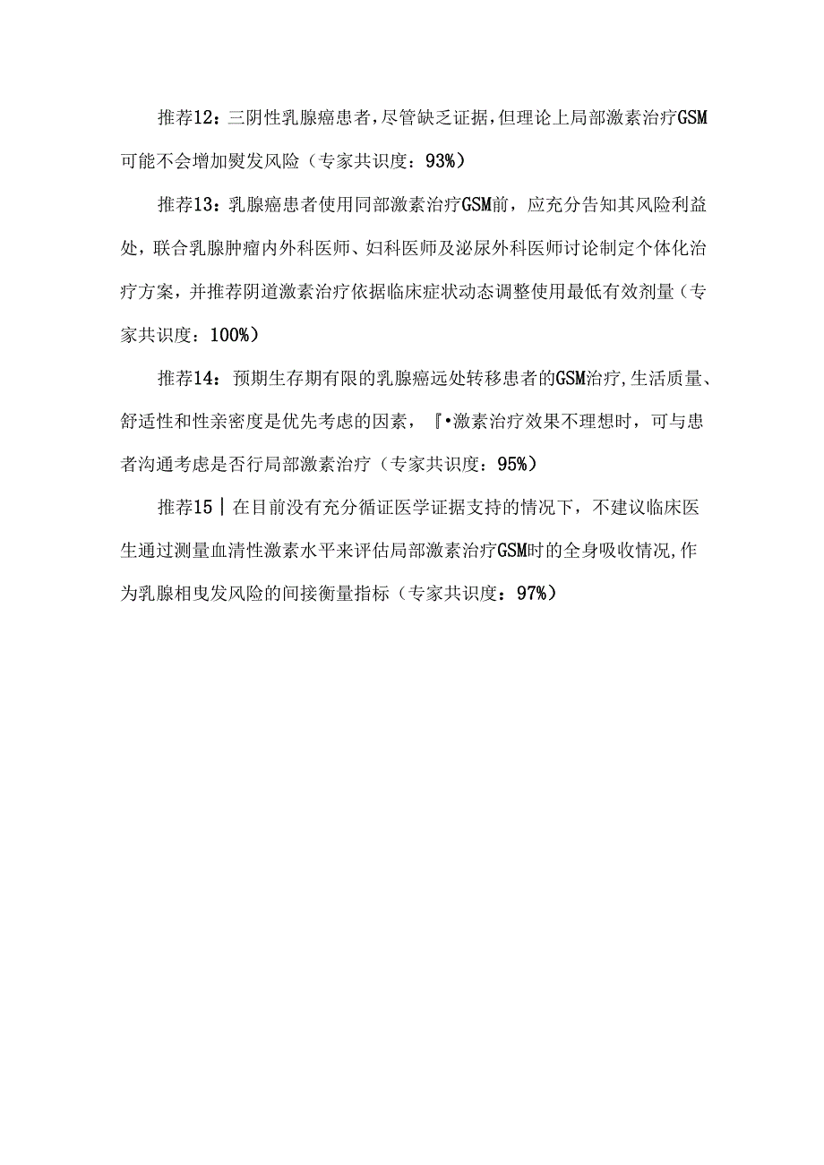 中国女性乳腺癌患者绝经生殖泌尿综合征管理专家共识（2024 年版）.docx_第3页